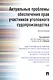 Актуальные проблемы обеспечения прав участников уголовного судопроизводства.Монография. - фото 4