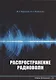 Распространение радиоволн: учебно-методическое пособие - фото 1