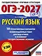 ОГЭ-2027. Русский язык.10 тренировочных вариантов экзаменационных работ для подготовки к ОГЭ - фото 1