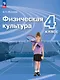 Физическая культура. 4 класс. Учебник. ФГОС 2021 - фото 1