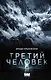 Третий человек - фото 1