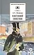 Евгений Онегин: роман в стихах - фото 3