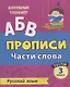 Прописи. Русский язык. 3 класс. Части слова. Тесты - фото 1