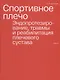 Спортивное плечо. В 3-х томах. Том 3. Эндопротезирование, травмы и реабилитация плечевого сустава - фото 1