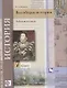 Всеобщая история. 7 класс. Рабочая тетрадь - фото 1