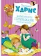 Большая книга стихов, сказок и весёлых историй - фото 1
