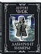 Лабиринт Химеры - фото 3
