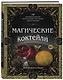 Магические коктейли. 70 волшебных напитков, приготовленных при помощи магии и ритуалов - фото 3