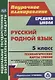 Русский родной язык. 5 класс: технологические карты уроков по учебнику О.М. Александровой, О.В. Загоровской, С.И. Богданова, Л.А. Вербицкой, Ю.Н. Гостевой, И.Н. Добротиной, А.Г. Нарушевича, Е.И. Казаковой, И.П. Васильевых - фото 1