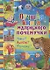Лучшая книга маленького почемучки. Что? Когда? Почему? - фото 1