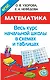 Математика. Начальная школа в схемах и таблицах - фото 1