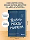 Жизнь между мирами. Как найти внутреннюю опору во времена перемен - фото 4