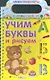 Учим буквы и рисуем - фото 1