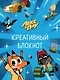 ЛЕКС И ПЛУ. КРЕАТИВНЫЙ БЛОКНОТ - фото 1