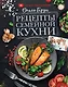 Рецепты семейной кухни - фото 1