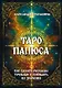 Таро Папюса. Как сделать расклады точными и понимать их значение - фото 1