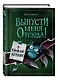 Выпусти меня отсюда! В книжной ловушке (выпуск 2) - фото 3