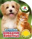 "Умка". Домашние животные. В.Степанов (1 книга с тремя песенками). 152х185мм, 8 стр. в кор.24шт - фото 1