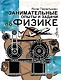 Занимательные опыты и задачи по физике - фото 1