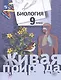 Биология. 9 класс. Учебник - фото 4