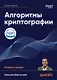 Алгоритмы криптографии. Второе издание - фото 1