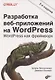 Разработка веб-приложений на WordPress - фото 1