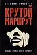 Крутой маршрут: Хроника времен культа личности - фото 1