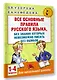 АкмНачОбр(бол).п/рус.яз.1-4кл.Все основные правила, без знания которых невозможно писать без ошибок - фото 3