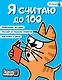 Я считаю до 100 - фото 1