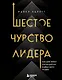 Шестое чувство лидера. Как действуют руководители наивысшего уровня - фото 1