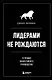 Лидерами не рождаются. 12 правил эффективного руководства - фото 1