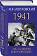 1941. На главном направлении - фото 3