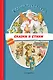 Сказки и стихи (ил. В. Канивца) - фото 1