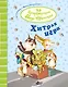 Хитрая игра - фото 1