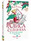 Алиса Селезнёва в заповеднике сказок - фото 3
