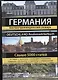 Германия. Большая энциклопедия - фото 1