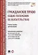 Гражданское право. Общие положения об обязательствах: учебное пособие для бакалавров - фото 1