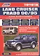 Toyota Land Cruiser Prado 90/95. Модели 1996-2002 гг. выпуска с дизельными двигателями. Устройство, техническое обслуживание и ремонт (черно-белое издание) - фото 1