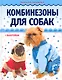 Комбинезоны для собак/ Вкладыш - выкройки - фото 1