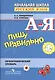 Русский язык. Пишу правильно. Орфографический словарь для начальной школы - фото 1