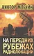 На передних рубежах радиолокации - фото 1