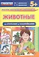 Животные. Со стихами и наклейками. От 5 лет. ФГОС ДО - фото 1