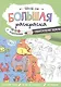 Большая раскраска с заданиями «Обитатели Земли». 58х41 см - фото 1