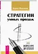 Стратегии умных продаж: экспресс-курс для начинающих менеджеров - фото 1
