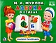 Азбука в стихах (Картонная книжка-панорамка+поп-ап) - фото 1