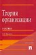 Теория организации в схемах.Уч.пос.-М.:Проспект2014. /=200536/ - фото 1