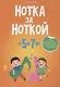 Нотка за ноткой. 5-7 лет. Песни для детей дошкольного  возраста - фото 1