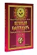 Вечный календарь. Природный, Народный, Волшебный Т.2 - фото 3