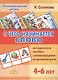 С чего начинается слово. Для детей 4-6 лет. Методическое пособие с иллюстрациями по развитию речи - фото 1