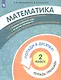Математика. 2 класс. Попади в 10! Тетрадь-тренажёр. Учебное пособие для общеобразовательных организаций - фото 3